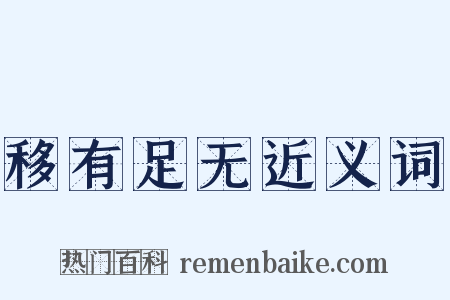 移有足无近义词是什么意思的图片